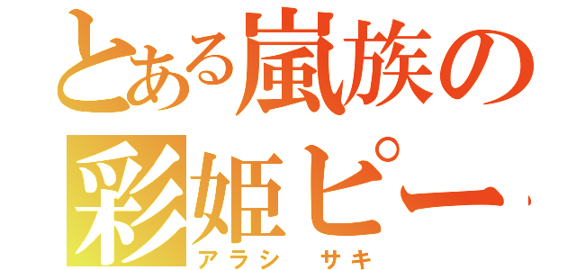 とある嵐族の彩姫ピー（アラシ サキ）