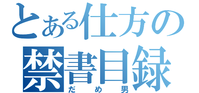 とある仕方の禁書目録（だめ男）