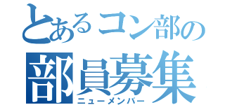 とあるコン部の部員募集（ニューメンバー）