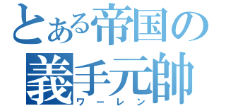 とある帝国の義手元帥（ワーレン）