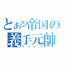 とある帝国の義手元帥（ワーレン）