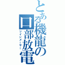 とある機龍の口部放電（ツインメーサー）