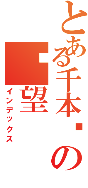 とある千本樱の绝望Ⅱ（インデックス）