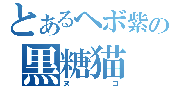 とあるヘボ紫の黒糖猫（ヌコ）