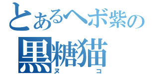 とあるヘボ紫の黒糖猫（ヌコ）