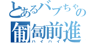 とあるバブちゃんの匍匐前進（ハイハイ）