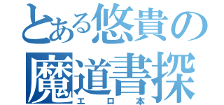 とある悠貴の魔道書探し（エロ本）