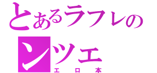 とあるラフレのンツェ（エロ本）