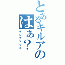 とあるキルアのはぁ？（インデックス）