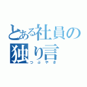 とある社員の独り言（つぶやき）