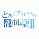 とあるプリキュアの都市伝説Ⅱ（ＤＸ）