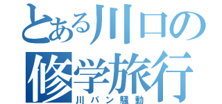 とある川口の修学旅行（川パン騒動）