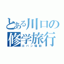 とある川口の修学旅行（川パン騒動）