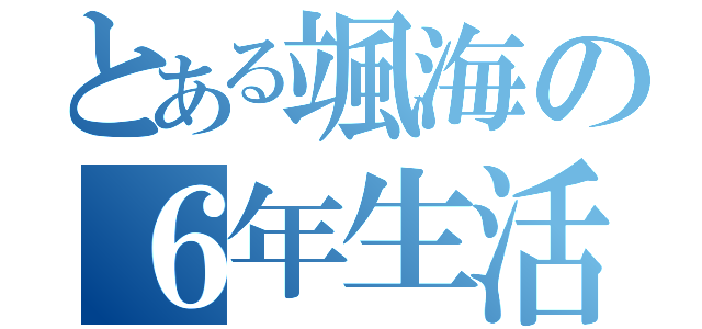 とある颯海の６年生活（）