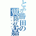 とある勝田の翼陸弘嘉（いつメン）