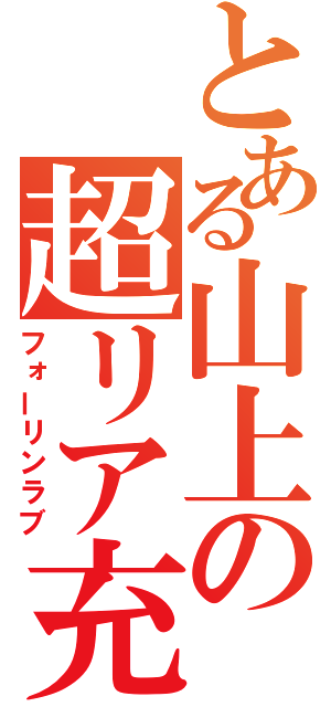 とある山上の超リア充（フォーリンラブ）