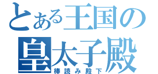 とある王国の皇太子殿下（棒読み殿下）