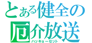 とある健全の厄介放送（ハッキョーセット）