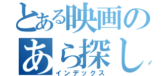 とある映画のあら探し（インデックス）
