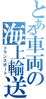 とある車両の海上輸送（トランスポート）