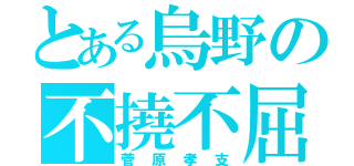 とある烏野の不撓不屈（菅原孝支）