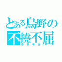 とある烏野の不撓不屈（菅原孝支）