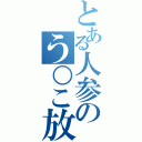 とある人参のう○こ放送（）