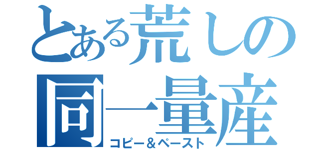 とある荒しの同一量産（コピー＆ペースト）