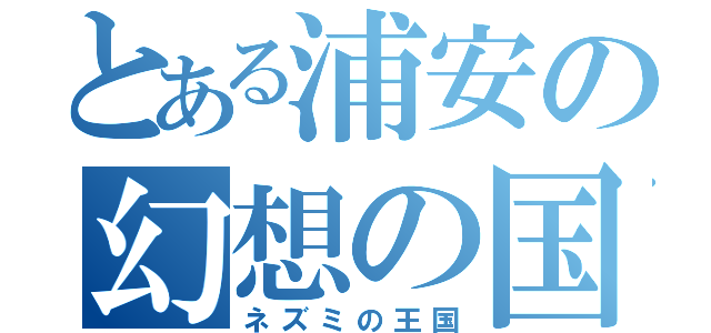 とある浦安の幻想の国（ネズミの王国）