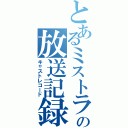 とあるミストラルの放送記録（キャストレコード）