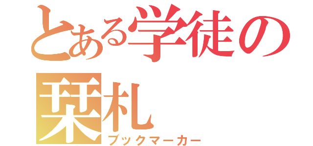 とある学徒の栞札（ブックマーカー）