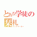 とある学徒の栞札（ブックマーカー）