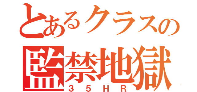 とあるクラスの監禁地獄（３５ＨＲ）