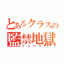 とあるクラスの監禁地獄（３５ＨＲ）