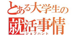 とある大学生の就活事情（ジョブハント）