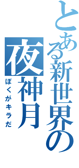 とある新世界の夜神月（ぼくがキラだ）