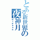 とある新世界の夜神月（ぼくがキラだ）