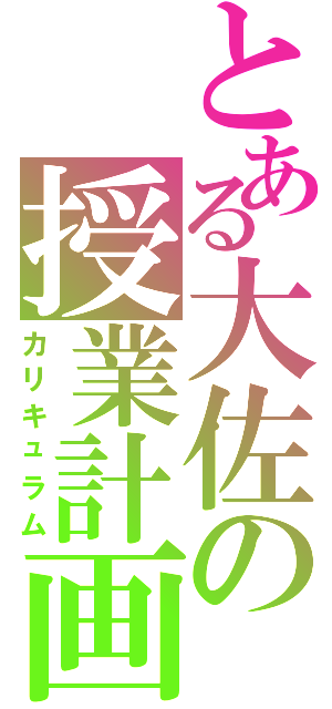 とある大佐の授業計画Ⅱ（カリキュラム）