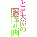 とある大佐の授業計画Ⅱ（カリキュラム）