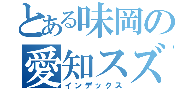 とある味岡の愛知スズキ祭（インデックス）