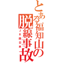 とある福知山の脱線事故（ＪＲ西日本）