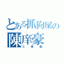 とある抓狗屎の陳庠豪（三葉蟲）