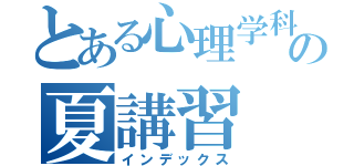 とある心理学科の夏講習（インデックス）