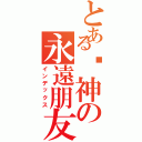 とある弒神の永遠朋友（インデックス）