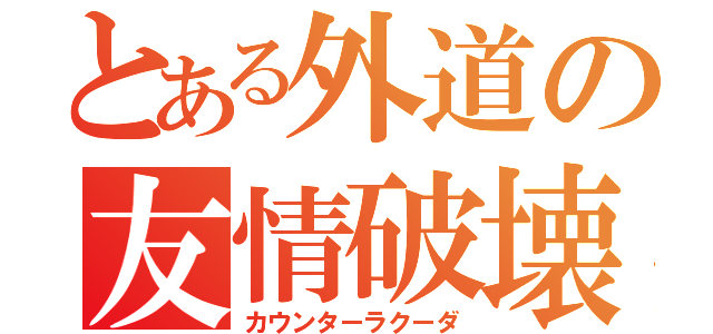 とある外道の友情破壊（カウンターラクーダ）