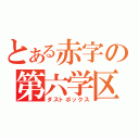 とある赤字の第六学区（ダストボックス）