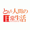 とある人間の日常生活（ライフスタイル）