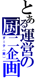 とある運営の厨二企画（ダーク（笑））