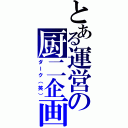 とある運営の厨二企画（ダーク（笑））