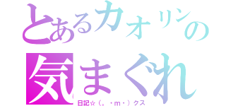 とあるカオリンの気まぐれ（日記☆（。・ｍ・）クス）